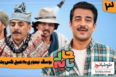 یادی کنیم از چالش یوسف تیموری و جواد خواجوی در "چارپایه" / آقا رشید بخاطر بیش فعالی تیموری دهنشو بسته😂+ویدیو