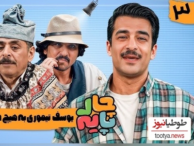 یادی کنیم از چالش یوسف تیموری و جواد خواجوی در "چارپایه" / آقا رشید بخاطر بیش فعالی تیموری دهنشو بسته😂+ویدیو