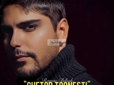 تو رفتی ولی عشق تو جا موند! 💔دانلود آهنگ احساسی «چطور تونستی» از رامین بیباک+متن