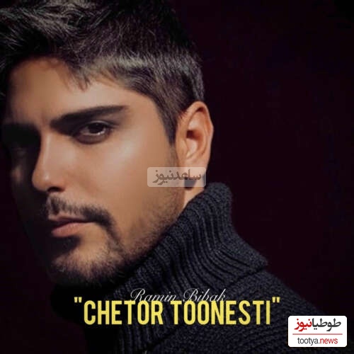 تو رفتی ولی عشق تو جا موند! 💔دانلود آهنگ احساسی «چطور تونستی» از رامین بیباک+متن