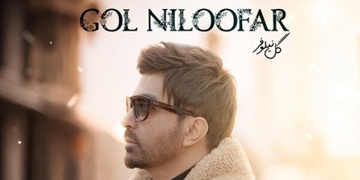 دانلود آهنگ «گل نیلوفر» از علی لهراسبی+متن /هی بپرس ازم عاشق شدی منم بگم عشقم شمایی