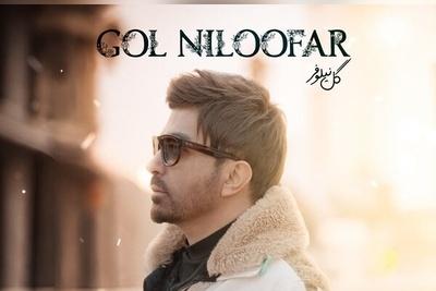 دانلود آهنگ «گل نیلوفر» از علی لهراسبی+متن /هی بپرس ازم عاشق شدی منم بگم عشقم شمایی