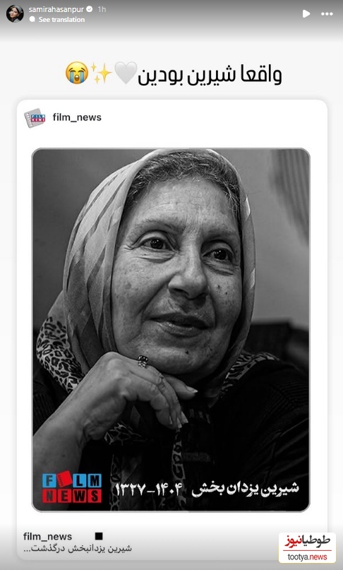 استوری برای فوت شیرین یزدان بخش