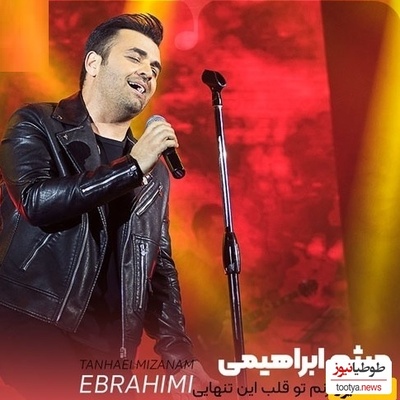 دانلود آهنگ  احساسی تنهایی میزنم تو قلب این تنهایی از میثم ابراهیمی /میخوام همیشه بمونم تو بغل تو💗