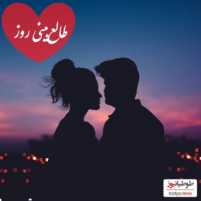 طالع‌بینی روز؛ دنیا روی خوشش رو بهت نشون داده، پیشنهاد مهمی در راهه، قدم‌به‌قدم بهت نزدیک‌تر میشه / تقویم نجومی، اعمال، ذکر و نماز روز چهارشنبه 28 آبان 1404