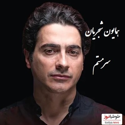 دانلود آهنگ سرمستم از همایون شجریان /از همون آهنگاس که دلت می‌خواد تکراری پلی شه👌💗