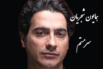 دانلود آهنگ سرمستم از همایون شجریان /از همون آهنگاس که دلت می‌خواد تکراری پلی شه👌💗