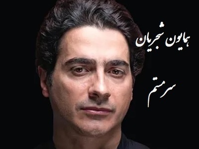 دانلود آهنگ سرمستم از همایون شجریان /از همون آهنگاس که دلت می‌خواد تکراری پلی شه👌💗