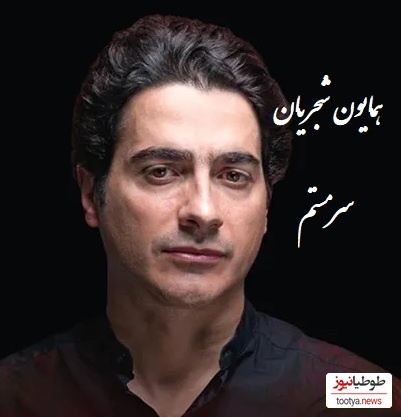 دانلود آهنگ سرمستم از همایون شجریان /از همون آهنگاس که دلت می‌خواد تکراری پلی شه👌💗