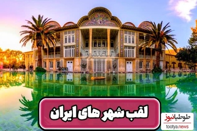 فیلم/ مروری بر القاب جذاب شهرهای ایران/شهر اولین ها و برزیل ایران، سرزمین همیشه بهار و سرزمین عجایب، پاریس کوچولو و یونان ایران و.../ رامسر از همشون بهتره😍