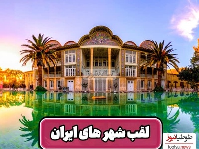 فیلم/ مروری بر القاب جذاب شهرهای ایران/شهر اولین ها و برزیل ایران، سرزمین همیشه بهار و سرزمین عجایب، پاریس کوچولو و یونان ایران و.../ رامسر از همشون بهتره😍