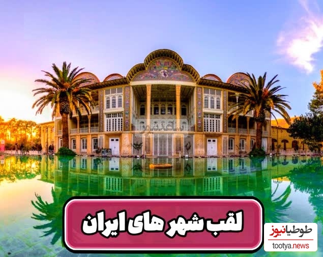 فیلم/ مروری بر القاب جذاب شهرهای ایران/شهر اولین ها و برزیل ایران، سرزمین همیشه بهار و سرزمین عجایب، پاریس کوچولو و یونان ایران و.../ رامسر از همشون بهتره😍