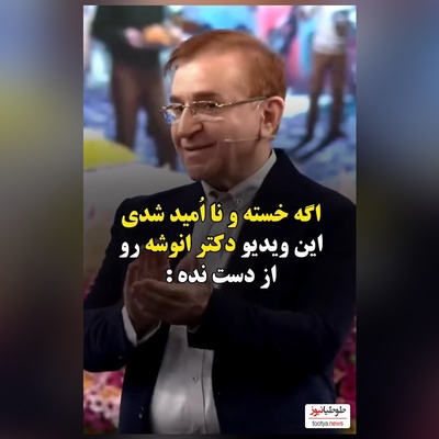 ویدئو/ دکتر انوشه :اگر به موقع شروع کنی نیاز به دویدن نداری