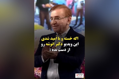 ویدئو/ دکتر انوشه :اگر به موقع شروع کنی نیاز به دویدن نداری
