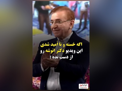 ویدئو/ دکتر انوشه :اگر به موقع شروع کنی نیاز به دویدن نداری