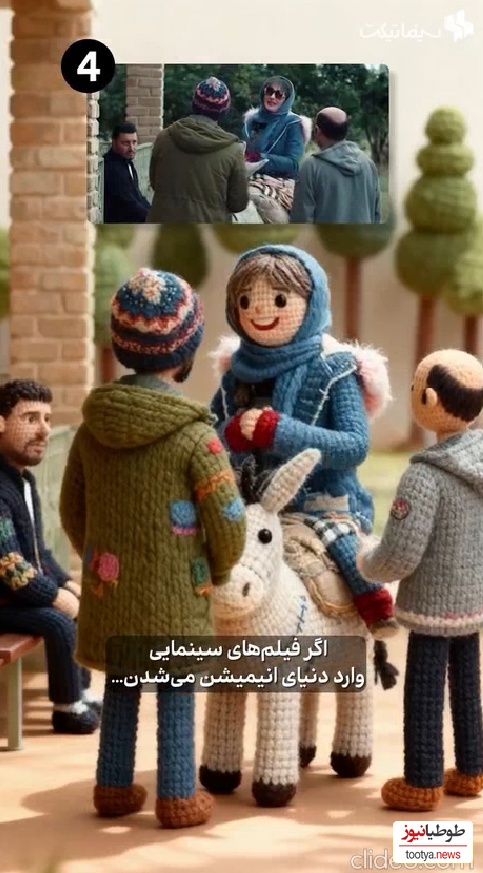 عروسک های کارتونی و کاموایی هانیه توسلی، شهاب حسینی، نگار جواهریان، رضا عطاران و... در محبوب ترین فیلم و سریال های ایرانی