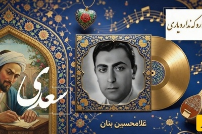 سماع کلمات سعدی در حنجره‌ی ملکوتی استاد بنان/جان به دیدار تو یک روز فدا خواهم کرد...تا دگر برنکنم دیده به هر دیداری💔