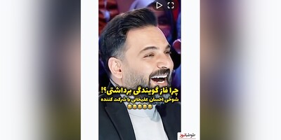 (ویدیو) شوخی احسان علیخانی با شرکت کننده عصر جدید 😂 / میگه چرا فاز گویندگی گرفتی