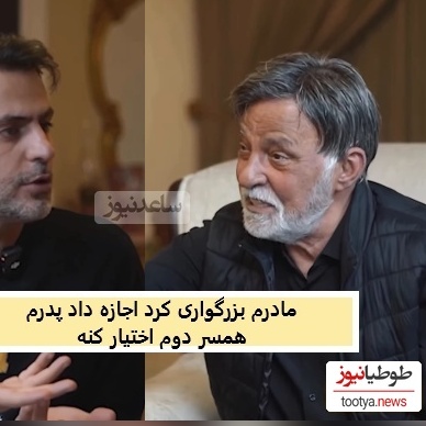 خاطره عجیب مرتضی عقیلی از ازدواج مجدد پدرش: شام میخوردیم سنگ زیر دندون بابام رفت عصبانی شد رفت زن گرفت! زنه رو آورد خونه مادرم گفت طلاقش نده...پدرم صاحب 3 تا بچه شد!