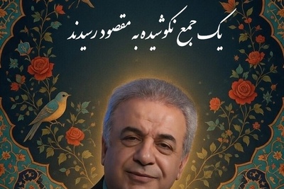 دکتر رشید کاکاوند و بیت جاودانه‌ای که خوشبختی را توصیف می‌کند؛ غزل حکیمانه فروغی بسطامی با صدای گرم استاد کاکاوند/یک جمع نکوشیده به مقصود رسیدَند... یک قوم دویدند و به مقصد نَرسیدَند👏