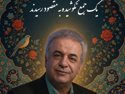 دکتر رشید کاکاوند و بیت جاودانه‌ای که خوشبختی را توصیف می‌کند؛ غزل حکیمانه فروغی بسطامی با صدای گرم استاد کاکاوند/یک جمع نکوشیده به مقصود رسیدَند... یک قوم دویدند و به مقصد نَرسیدَند👏