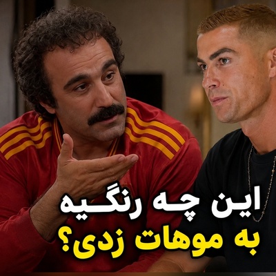 راز بزرگ چهره سرشناس فوتبال فاش شد؛ وقتی رونالدو در کوچه‌پس‌کوچه‌های ایران و توسط نقی معمولی بخاطر رنگ موهاش بازخواست می‌شود😂