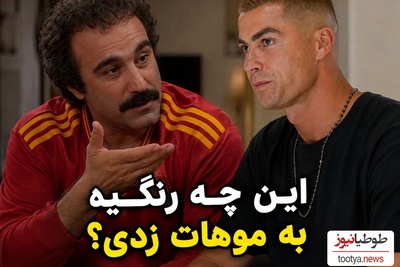 راز بزرگ چهره سرشناس فوتبال فاش شد؛ وقتی رونالدو در کوچه‌پس‌کوچه‌های ایران و توسط نقی معمولی بخاطر رنگ موهاش بازخواست می‌شود😂