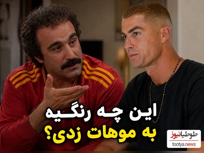راز بزرگ چهره سرشناس فوتبال فاش شد؛ وقتی رونالدو در کوچه‌پس‌کوچه‌های ایران و توسط نقی معمولی بخاطر رنگ موهاش بازخواست می‌شود😂