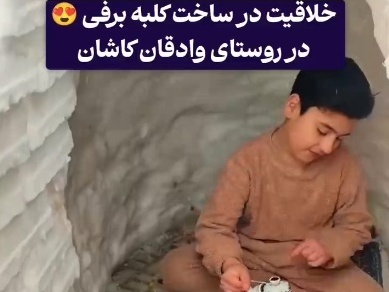 فیلم/خلاقیت تحسین برانگیز اوستا بنای کاشانی برای ساختن خونه برفی به سبک انیمیشن ها حماسه ساز شد/ تنها خونه ای که جوان ایرانی با این قیمت ها میتونه بخره همینه😂