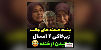 پشت صحنه گریه های خنده دار ژاله صامتی و پژمان جمشیدی در سریال زیرخاکی 🤣+فیلم
