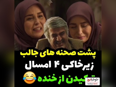 پشت صحنه گریه های خنده دار ژاله صامتی و پژمان جمشیدی در سریال زیرخاکی 🤣+فیلم
