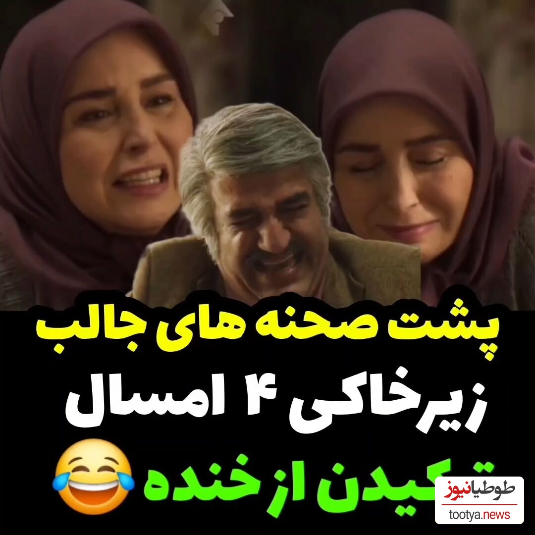 پشت صحنه گریه های خنده دار ژاله صامتی و پژمان جمشیدی در سریال زیرخاکی 🤣+فیلم