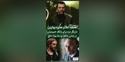 بهزاد خلج: آقای دوست داشتنی سینمای ایران، بابک حمیدیان برنده بهترین بازیگر نقش اول مرد شد