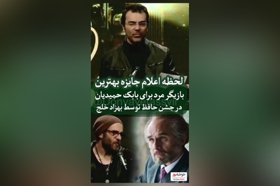 بهزاد خلج: آقای دوست داشتنی سینمای ایران، بابک حمیدیان برنده بهترین بازیگر نقش اول مرد شد