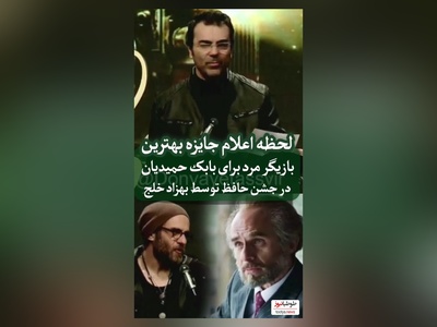 بهزاد خلج: آقای دوست داشتنی سینمای ایران، بابک حمیدیان برنده بهترین بازیگر نقش اول مرد شد