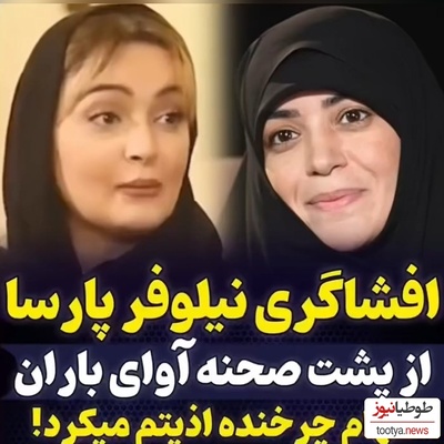 نیلوفر پارسا، بیتای آوای باران: وقتی مردم دور من جمع شدن تا ازم امضا بگیرن خانم چرخنده ناراحت شد و گفت: از خیابون بازیگر آوردن مردم ازش امضا میگیرن!+ویدیو