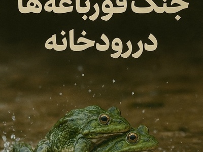 فیلم/ مستند حیات وحش حیوانات / جنگ قورباغه ها در رودخانه