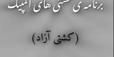 (ویدئو) زمان پخش مسابقات کشتی آزاد ایران در المپیک2024/ حسن یزدانی/ امیر حسین زارع / رحمان عموزاد و یونس امامی /به امید موفقیت برای تیم کشتی کشورمون✌✌