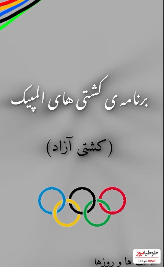 (ویدئو) زمان پخش مسابقات کشتی آزاد ایران در المپیک2024/ حسن یزدانی/ امیر حسین زارع / رحمان عموزاد و یونس امامی /به امید موفقیت برای تیم کشتی کشورمون✌✌