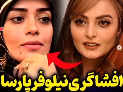 نیلوفر پارسا از توهین بی‌سابقه الهام چرخنده می‌گوید:وقتی مردم دور من جمع شدن تا ازم امضا بگیرن خانم چرخنده گفت: از خیابون بازیگر آوردن مردم ازش امضا میگیرن!+ویدیو