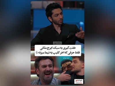 سکانس خنده دار شفرونی: کیسان دیباج و دارا حیایی اسیر خفت گیری سمی و کاملا واقعی ایرج ملکی شدند😂/ فقط قیافه دیدنی  نیما شعبان نژاد