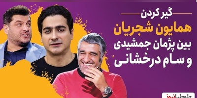 خاطره فوق‌خنده‌دار سام درخشانی از گرگان رفتنش با همایون شجریان: اونقدر به آهنگ نبسته‌ام دل همایون گوش دادیم خود همایون گفت سام بیخیال شو خودم برات میخونم!+ویدیو