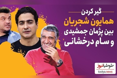 خاطره فوق‌خنده‌دار سام درخشانی از گرگان رفتنش با همایون شجریان: اونقدر به آهنگ نبسته‌ام دل همایون گوش دادیم خود همایون گفت سام بیخیال شو خودم برات میخونم!+ویدیو