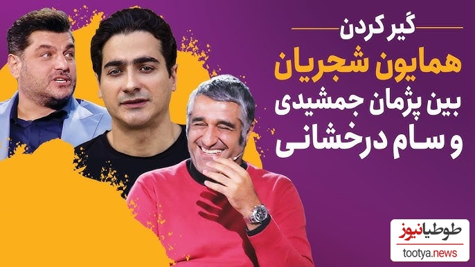 خاطره فوق‌خنده‌دار سام درخشانی از گرگان رفتنش با همایون شجریان: اونقدر به آهنگ نبسته‌ام دل همایون گوش دادیم خود همایون گفت سام بیخیال شو خودم برات میخونم!+ویدیو