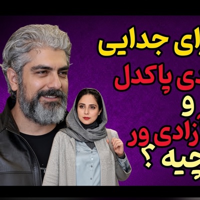 شوک جدید به سینمای ایران؛ پایان تلخ زندگی عاشقانه این زوج محبوب که فردوسی‌پور بهشون گفت: شما دو نفر چقدر خوشتیپ هستین، پس از چند سال؟