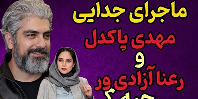 شوک جدید به سینمای ایران؛ پایان تلخ زندگی عاشقانه این زوج محبوب که فردوسی‌پور بهشون گفت: شما دو نفر چقدر خوشتیپ هستین، پس از چند سال؟