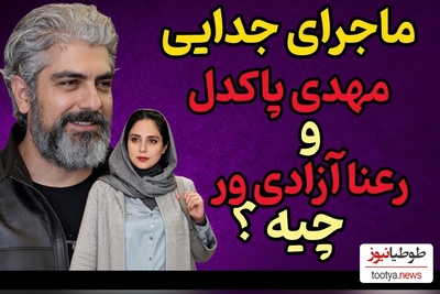 شوک جدید به سینمای ایران؛ پایان تلخ زندگی عاشقانه این زوج محبوب که فردوسی‌پور بهشون گفت: شما دو نفر چقدر خوشتیپ هستین، پس از چند سال؟