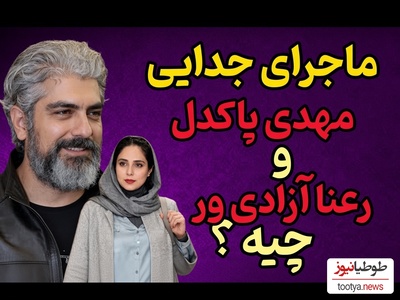 شوک جدید به سینمای ایران؛ پایان تلخ زندگی عاشقانه این زوج محبوب که فردوسی‌پور بهشون گفت: شما دو نفر چقدر خوشتیپ هستین، پس از چند سال؟