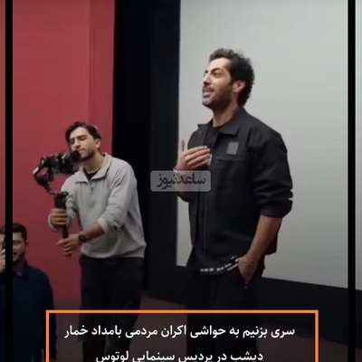 نوید پورفرج در اکران سریال بامداد خمار دیالوگ معروف رحیم نجار را به زبان آورد: اه به من دختر خانم؟😂