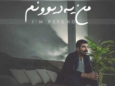 دانلود آهنگ «من یه دیوونم» از بهنام بانی/ من یه دیوونم که وقتی میری آشوبه...